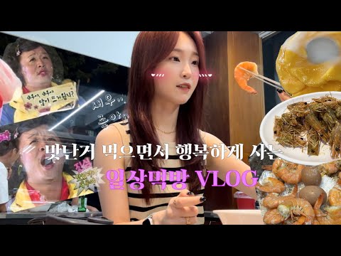 VLOG | 새우야 새우야🦐 많이 뜨거웠지...? 새우철이 돌아와서 기쁜자의 일상먹방 브이로그