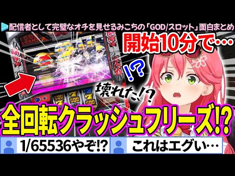 【1/65536】"全回転クラッシュフリーズ"を引いて、台もみこちも壊れちゃった「GOD(スロット)」面白まとめ【さくらみこ/ホロライブ切り抜き】