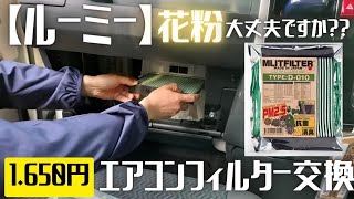 【ルーミー】納車から1年が過ぎたので、エアコンフィルターを取り換えてみた！！花粉もすごいし・・・。