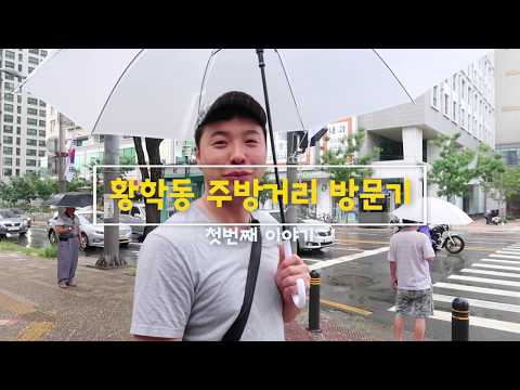 ep 17. 창업준비편, 황학동 주방거리 방문기 1탄 | 주방중고 제품들 잘만 고르면 꿀이득!