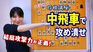 【女流棋士 将棋講座】山口恵梨子のアマ時代の相棒　初めての中飛車を指してみよう【初心者向け】