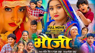 भौजी - Bhauji Bhojpuri Film | New Bhojpuri Picture | #Kajal Raghwani , #Lado Madhesiya #storyexplain