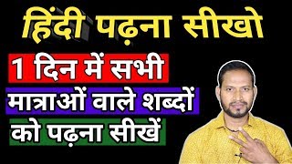 हिंदी पढ़ना कैसे सीखे//how to read hindi//hindi padhna kaise sikhe🔥