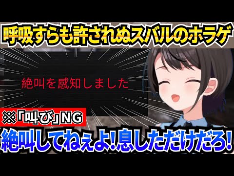 呼吸すら許されず好奇心旺盛過ぎて終わるスバル【ホロライブ/切り抜き】