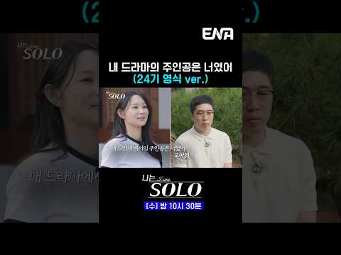 #나는솔로 #ENA | 내 드라마의 주인공은 너였어 (24기 영식 ver.)