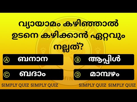 EP 207 | ✨വ്യായാമം കഴിഞ്ഞാൽ ഉടനെ കഴിക്കേണ്ടത് ✨?GENERAL KNOWLEDGE | QUIZ |#quiz #healthgk #pscquiz