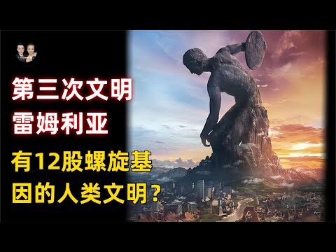 人類第三次文明雷姆利亞大陸！8000萬年前的遠古巨石文明流傳至今？|宇哥與小糖