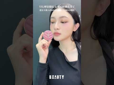 YSL全新推出 #煙染腮紅 #愛心唇釉 太美💕｜Beauty美人圈