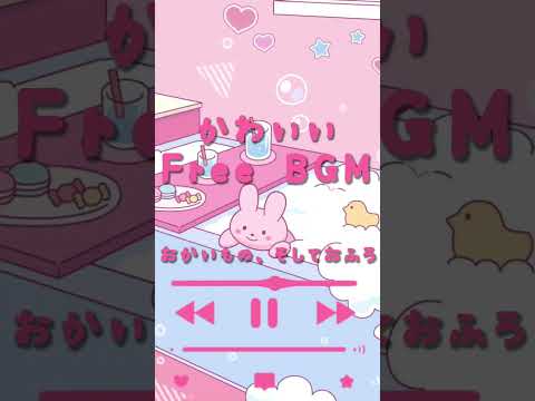 【フリーBGM】かわいい/明るい/配信用/作業用BGM/勉強用　#shorts #フリーbgm #freebgm #作業用bgm