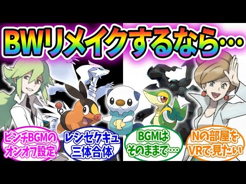 ポケモンBWのリメイクになにを求める？に対するみんなの反応集！