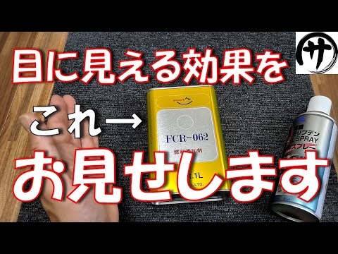 【永久保存版】必見！コスパ最強のエーゼット製 燃料添加剤「FCR-062」を徹底検証した衝撃的結果が凄かった！