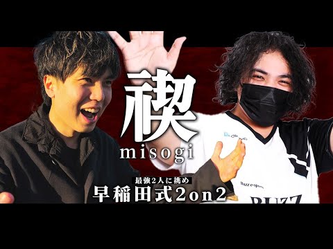 【超超超重大企画】2024年12月29日(日)17:00～20:00 禊2024”早稲田式2on2”最凶タッグ”J！・へろー”に勝ってみろ！