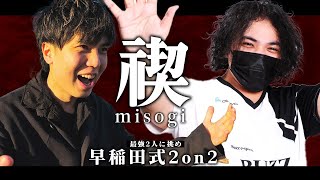 【超超超重大企画】2024年12月29日(日)17:00～20:00 禊2024”早稲田式2on2”最凶タッグ”J！・へろー”に勝ってみろ！