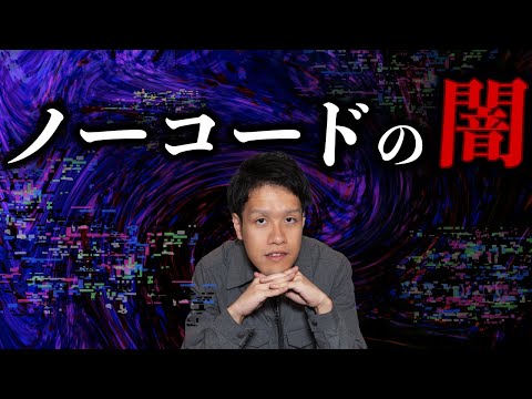 【個人情報流出】ノーコードが抱える闇とは？！#156