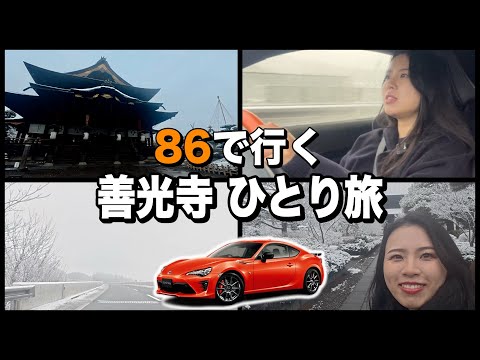 【86女子】雪道ドライブで善光寺へ！冬景色が神秘的すぎる！