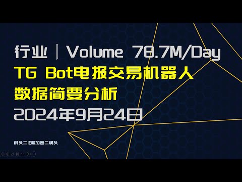 行业丨TG Bot电报交易机器人赛道数据简要分析，排名变化较大，ETH Meme交易活跃 2024年9月底