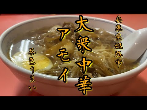 【大衆中華】中華料理屋アモイ　40数年営業されている中華料理屋さんで価格も優しいお店です　　＃ラーメン＃町中華