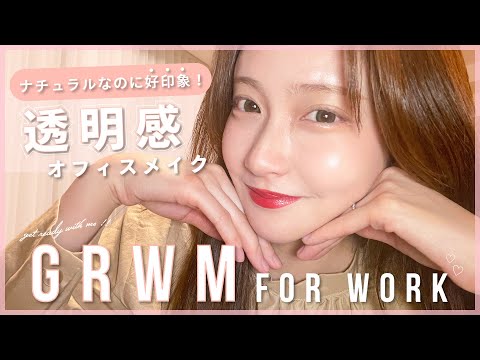 【GRWM】寝起きから朝の準備！お仕事前の好印象に見せたい🫶接客メイク【艶肌ベース】