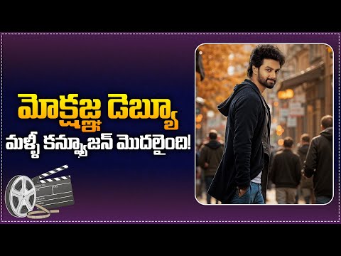 Nandamuri Mokshagna Movie in Confusion Stage | Mokshagna Debut Movie Details and Updates | Tupaki