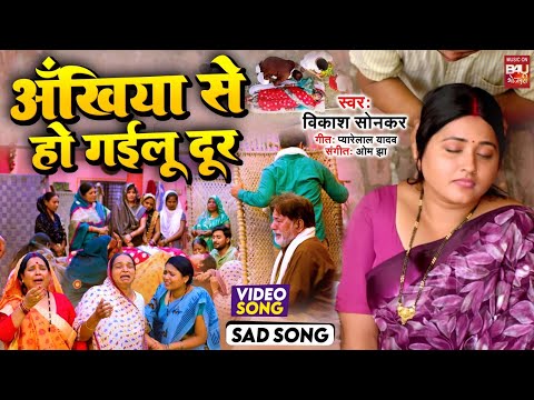 ANKHIYA SE DUR I अंखिया से हो गईलू दूर  SAD VIDEO SONG 2024  क्रांतिकारी बहू  KRANTIKARI BAHU