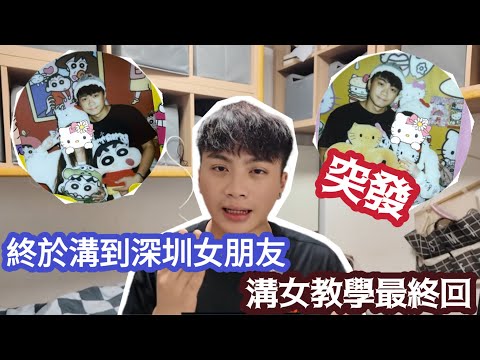 【突發】終於溝到深圳女朋友！溝女教學最終回！ | LEMON檸檬