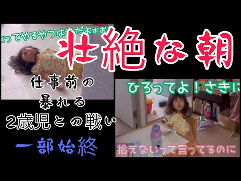 壮絶【モーニングルーティン】駄々こね2歳と戦いながら弁当・朝食作り後に出勤