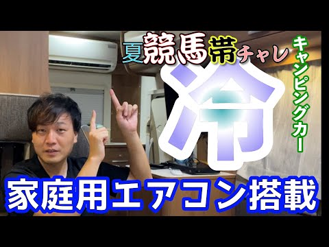 真夏の車内で競馬勝負