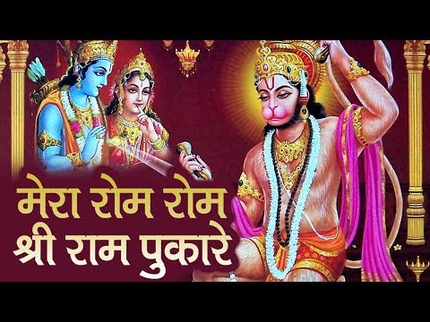 मेरा रोम रोम श्री राम पुकारे | Mera Rom Rom Shri Ram Pukare | Anil Hanslas Bhaiya Ji