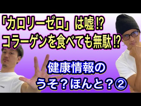 コラーゲンや食べ合わせの新事実‼️3秒ルールの落とし穴⁉️ 健康情報ウソホント②