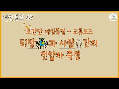 어싱정보47- 초간단어싱측정- 교류모드- 5)땅과 사람간의 전압차 측정-전자파,어싱 전문 쉴드그린