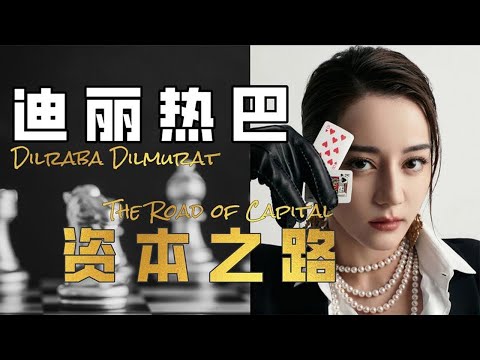 揭秘迪丽热巴商业运作，【金鹰视后】是否实至名归？