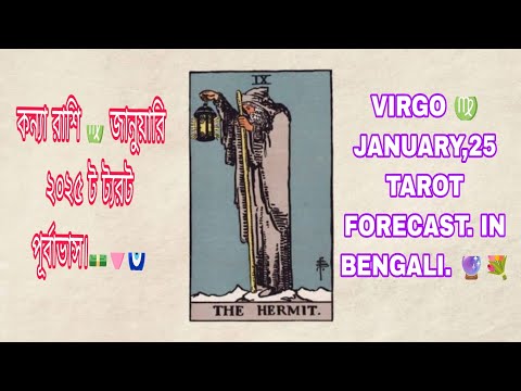 কন্যা রাশি ♍ জানুয়ারি 2025 ট ট্যরট পূর্বাভাস।💵🩷🧿 VIRGO ♍ JANUARY,25 TAROT FORECAST. IN BENGALI. 🔮💐