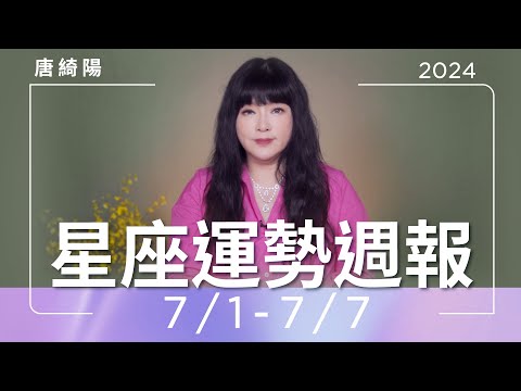 7/1-7/7｜星座運勢週報｜唐綺陽