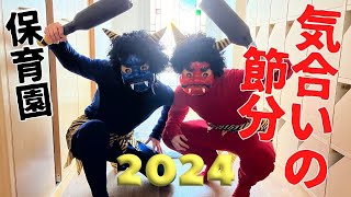 ＃157【保育園】気合の節分👹鬼2024！🐲