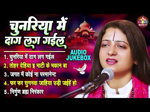 चुनरिया में दाग लग गईल | Pandit Gaurangi Gauri Ji Ke Nirgun Bhajan | पंडित गौरांगी गौरी जी के भजन