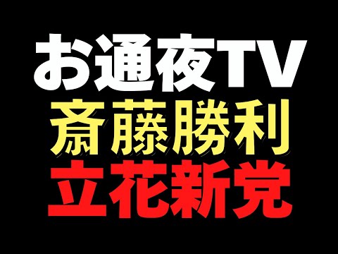 11/17兵庫県知事選挙で斎藤元彦現知事が当選　メディア終了　政官業の癒着、既得権益は崩壊へ　自公政権も崩壊　トランプ、イーロンマスクも始動　立花新党　11/18