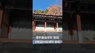 [칠궁 투어] 순조의 생모 유비 박씨를 모신 경우궁과 사도세자의 생모 영빈 이씨를 모신 선희궁 #청와대 #궁정동 #서울여행 #국내여행 #문화유산