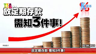 02.08.2023⏰放定期存款 需知3件事!