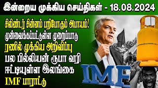 மதிய நேர செய்திகள்-18.08.2024 | Sri Lanka Tamil News | Lunch News Sri Lanka | #Jaffna News