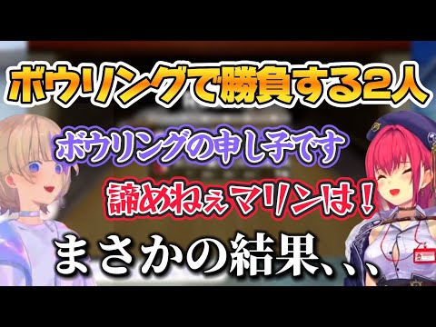 ボウリングの申し子番長VSお局マリン船長【ホロライブ切り抜き/轟はじめ/宝鐘マリン】