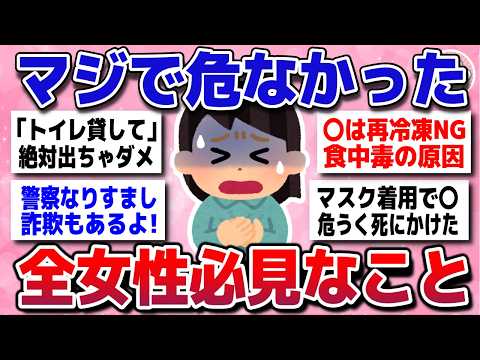 【有益スレ】危険！知らないと怖い、女性が知るべき知識と対策を教えてww【ガルちゃんまとめ】