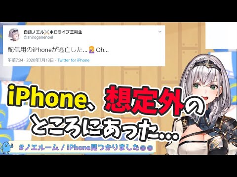 【白銀ノエル】配信前になくしたiPhoneが想定外のところから見つかってしまうノエル団長【ホロライブ切り抜き】