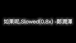 如果呢.Slowed(0.8x)