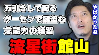 昔の館山が何でもアリだった件について語る布団ちゃん【2022/6/27】