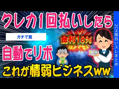 【2ch考えさせられるスレ】クレカ1回払いしたら自動的にリボww【ゆっくり解説】