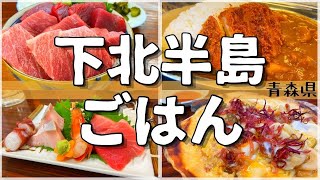 【日本グルメ旅】青森県下北半島のご当地グルメを食べ尽くす！【一人旅、食べ歩き、観光、酒場放浪記】