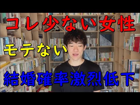 【メンタリストDaiGo】○○が少ない女性は、【結婚できる確率】が激烈に低下します。【切り抜き】