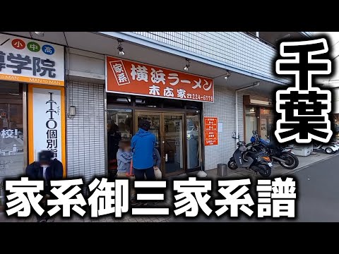 【飯テロ】横浜家系ラーメン「末広家」本牧家出身のレジェンド店！