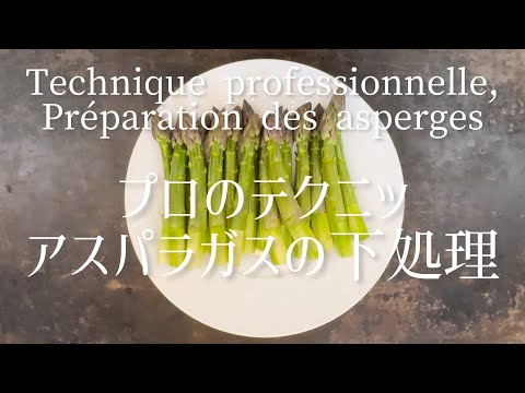 Préparation d'asperges/This is a professional technique. Preparation of asparagus/プロの技アスパラガスの下処理