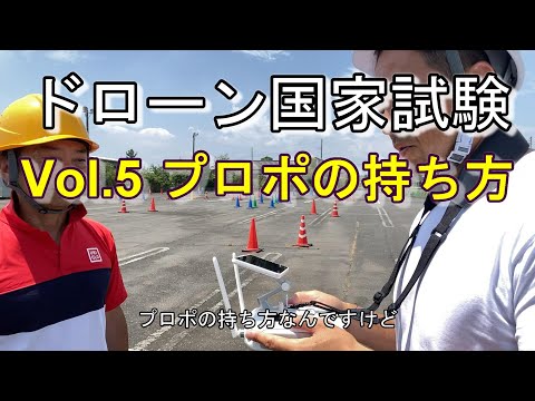 ドローン国家試験シュミレーター対策＜Vol5.プロポの持ち方＞ドローン資格ナビゲーターⓇ